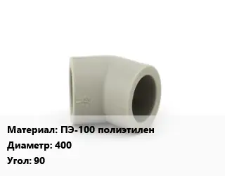 Отвод ПЭ-100 полиэтилен 400 Угол:90